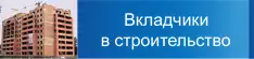 Вкладчики в строительство